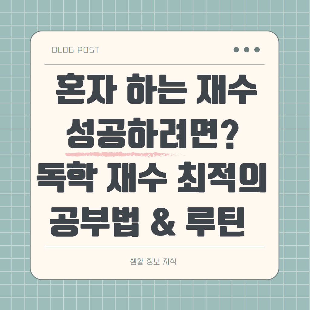 혼자 하는 재수 성공하려면? 독학 재수 최적의 공부법 과 루틴 알아보기