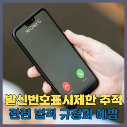 발신번호표시제한 추적