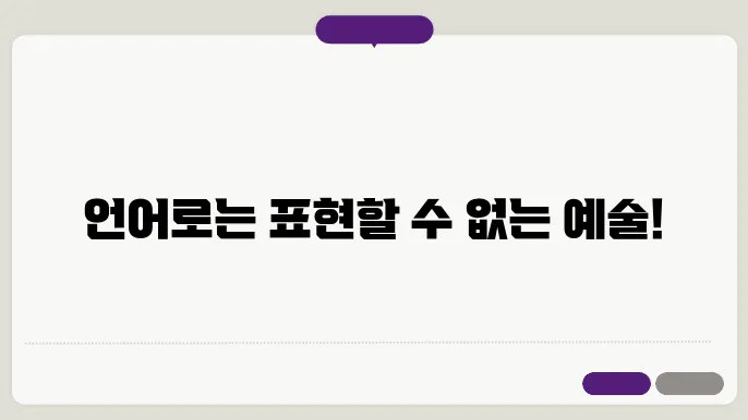 예술과 언어: 언어의 역할과 한계