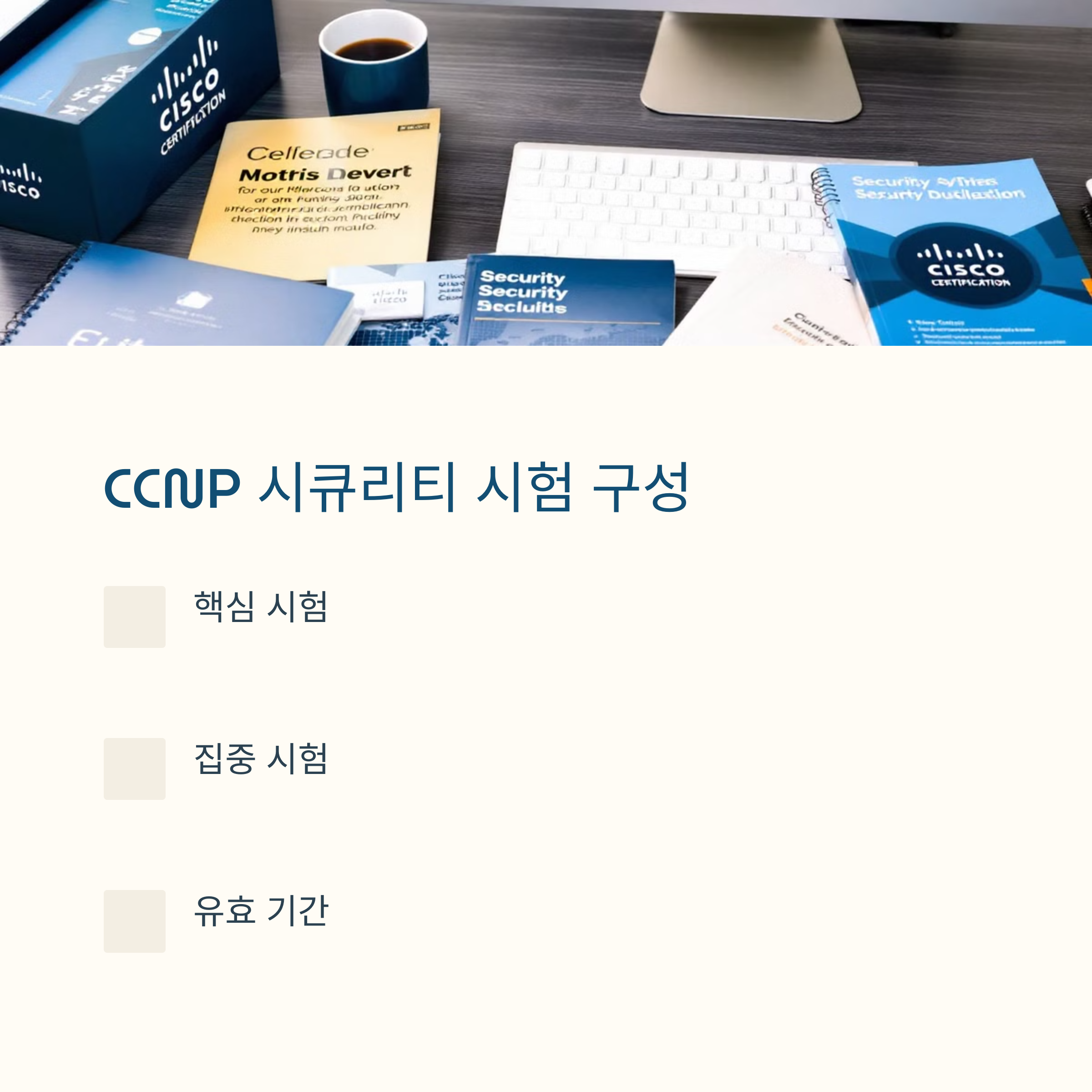 CCNP 시큐리티 시험구성