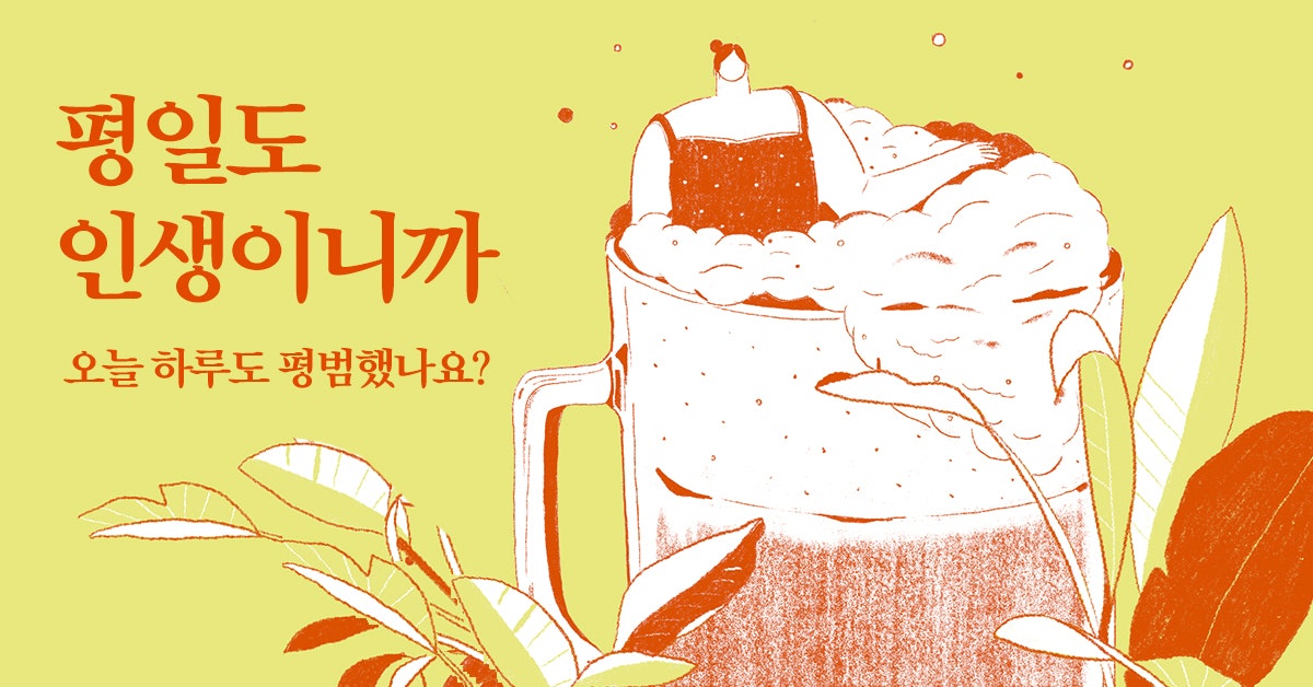  오늘 읽은 콘텐츠 : [퍼블리]시시하고 평범해도, 평일도 인생이니까
