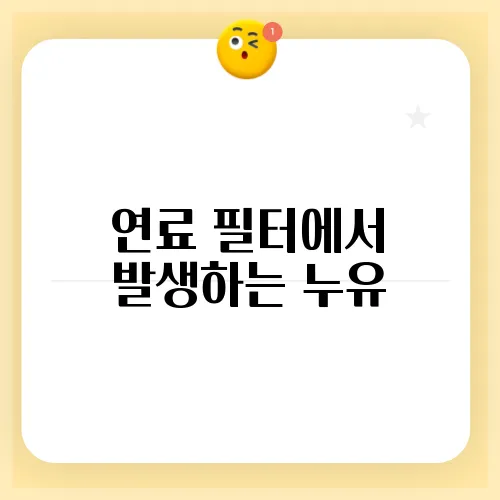 연료 필터에서 발생하는 누유, 경유 냄새 주의