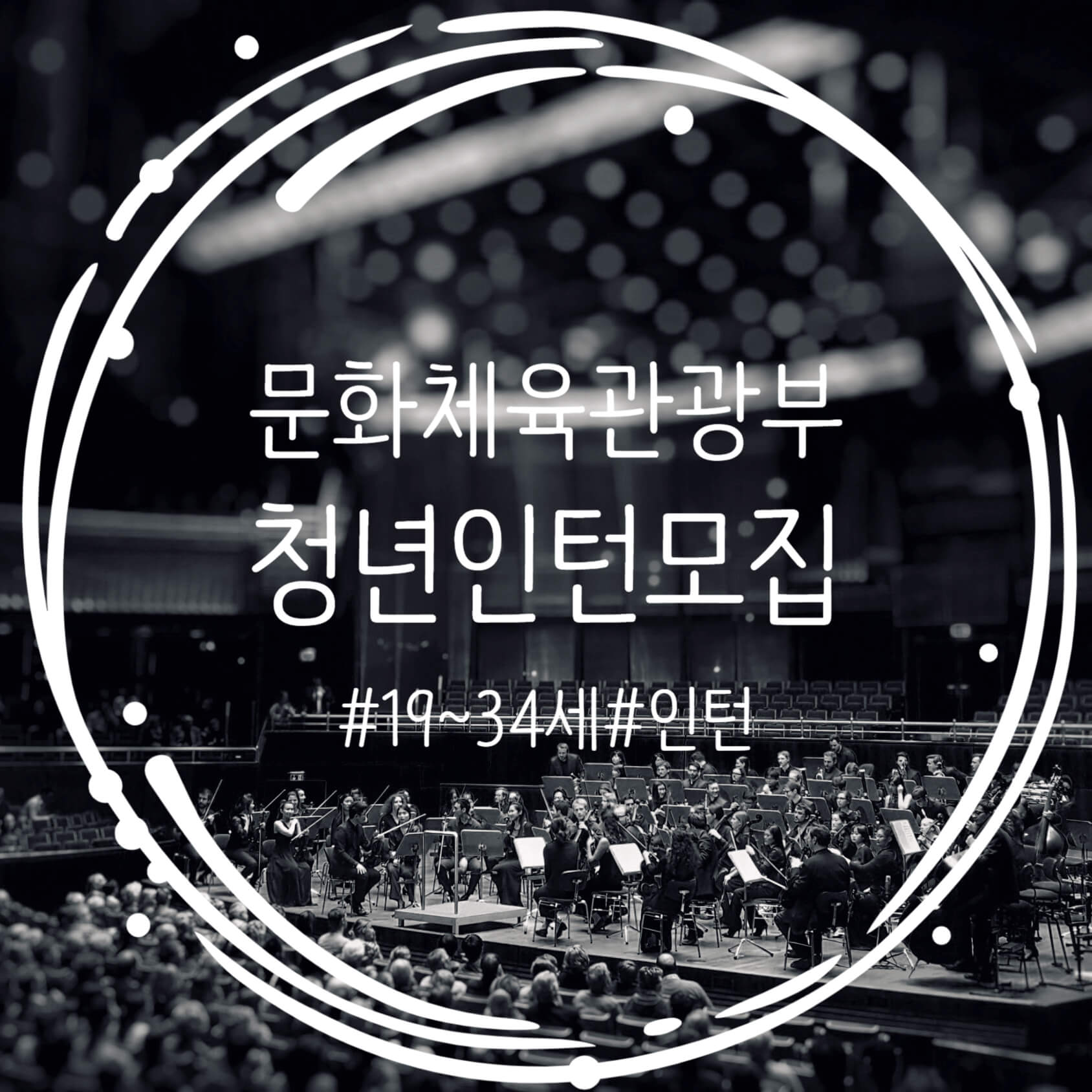  문화체육관광부 청년인턴 채용 모집! 문화정책 현장 경험 챙기자!