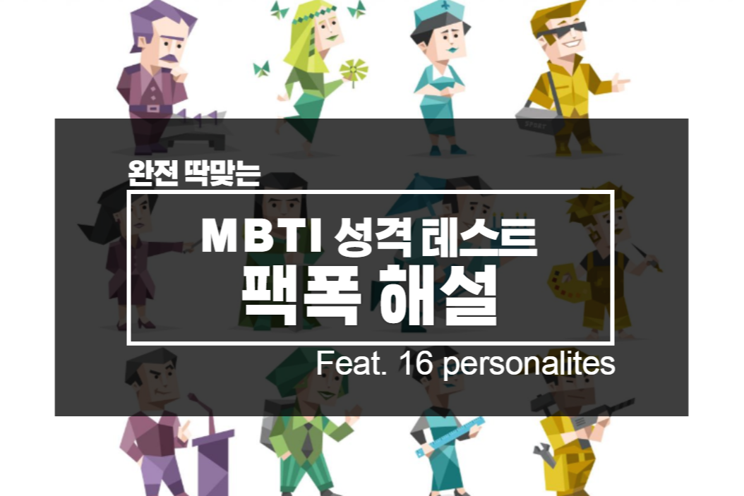  MBTI 팩폭 해설 / MBTI 유형별 결과 정리 (feat. 16 personalities) 매운맛주의