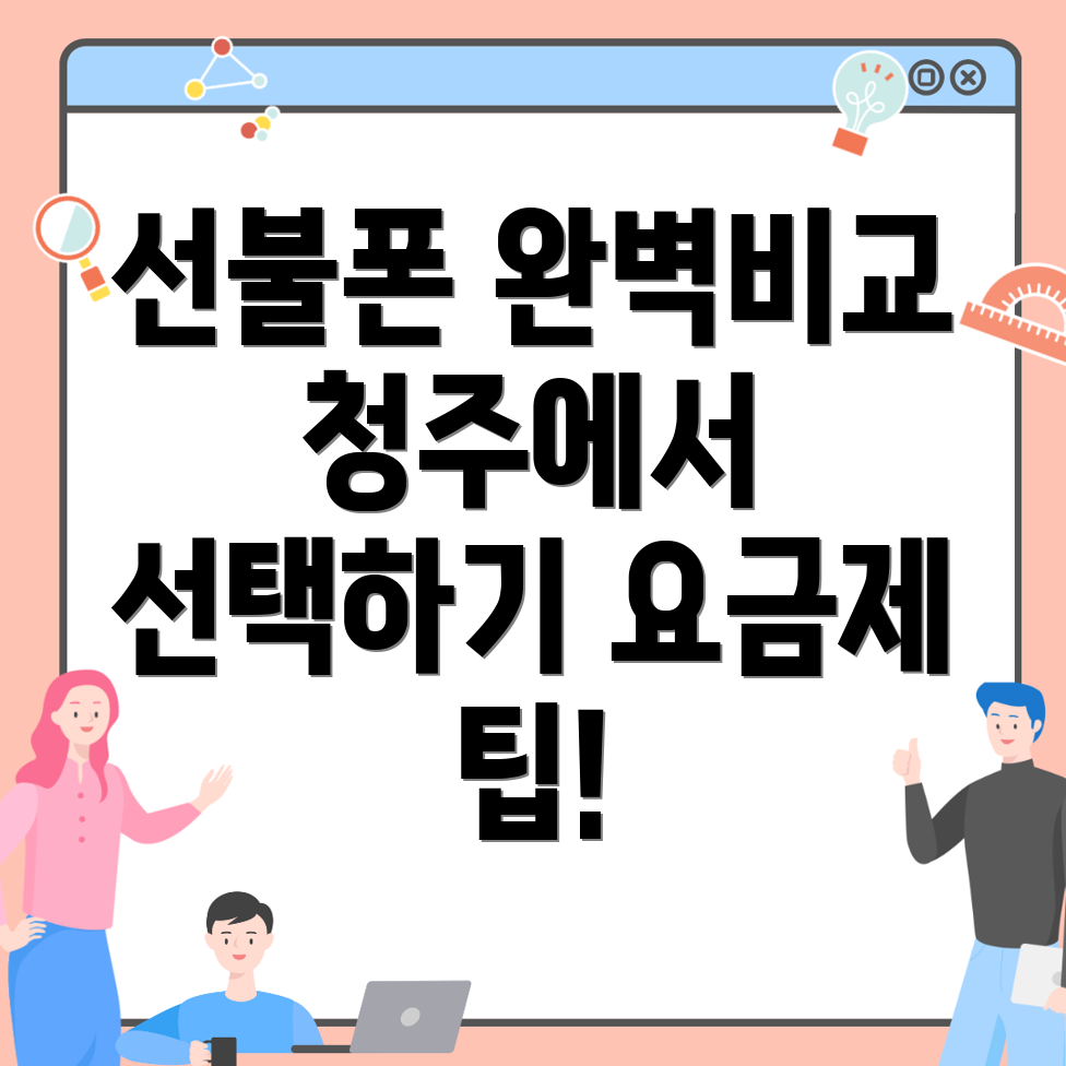선불폰 요금제