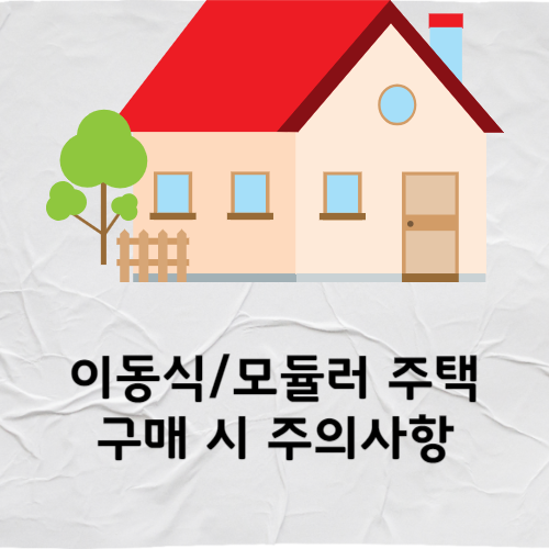 이동식-모듈러-주택