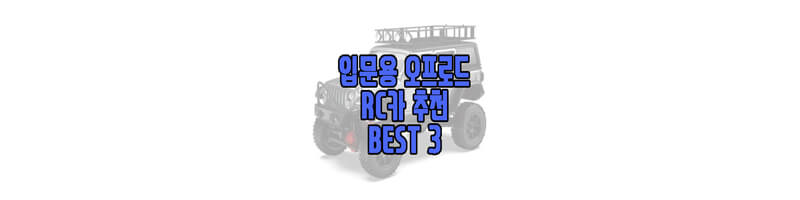 입문용 RC카&#44; 오프로드 RC카 추천에 관한 글 썸네일