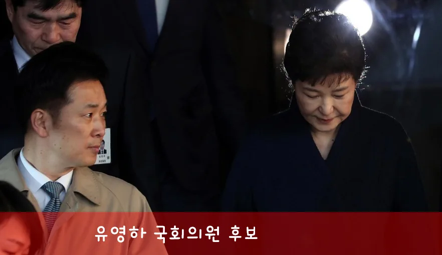 유영하 박근혜 결혼 가짜뉴스