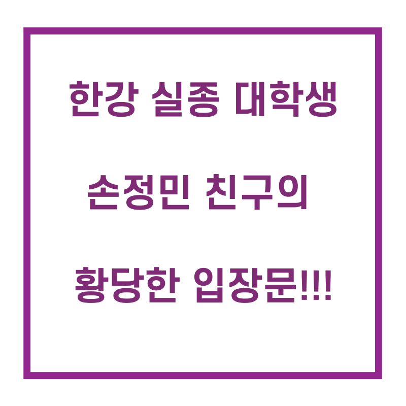  한강 실종 대학생 친구 A씨의 황당한 공식적인 입장문 발표!!!