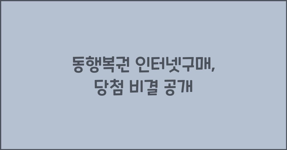동행복권 인터넷구매