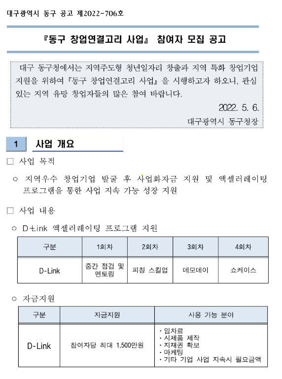  [대구] 동구 2022년 2차 창업연결고리 사업 참여자 모집 공고