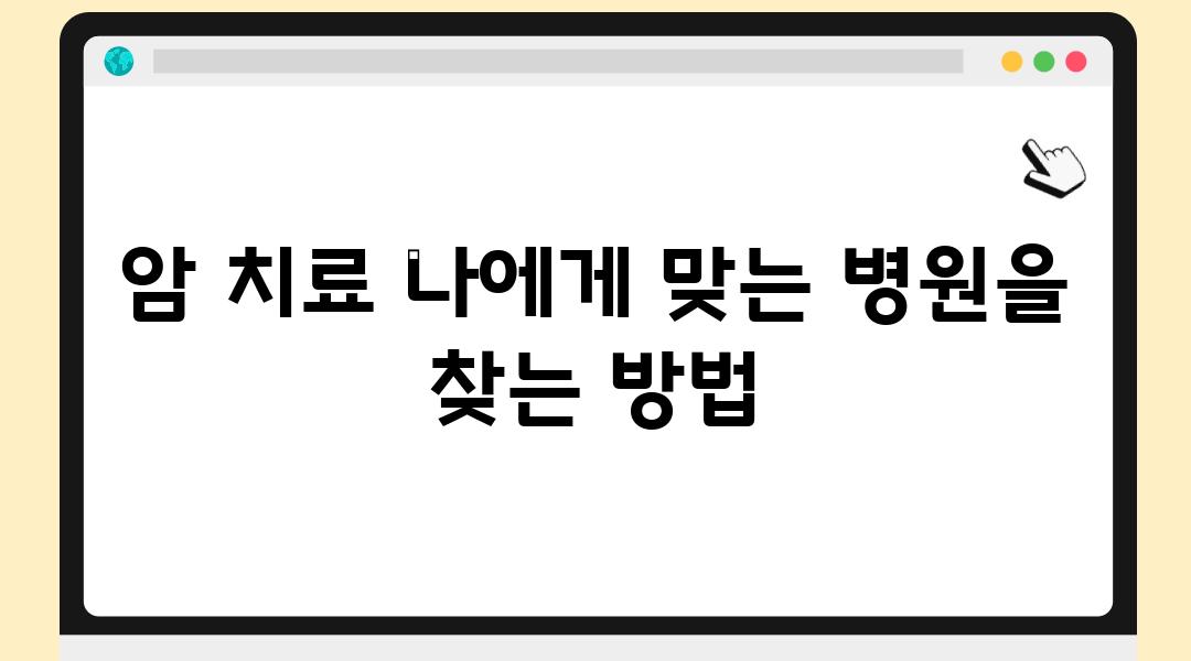 암 치료 나에게 맞는 병원을 찾는 방법