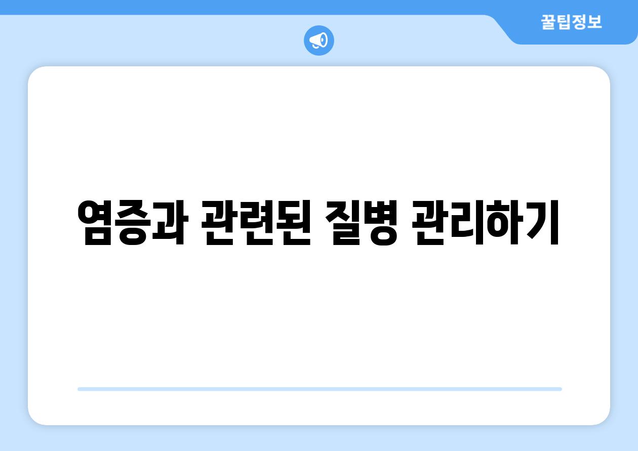 염증과 관련된 질병 관리하기