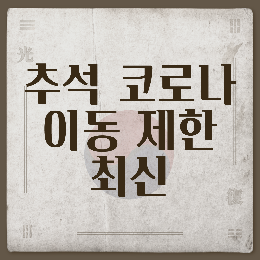  추석 코로나 이동 제한 최신