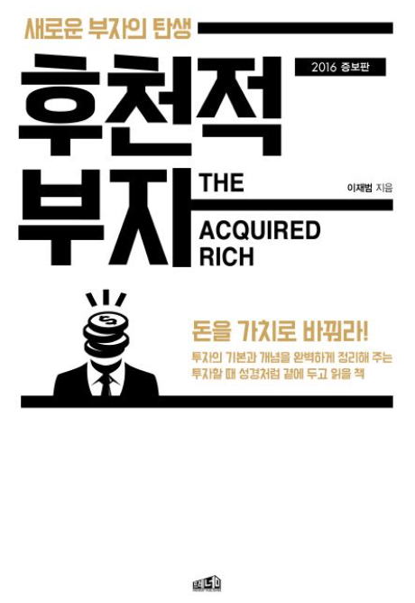  '후천적 부자'가 되기 위한 마인드와 '7가지 전략'의 정보를 얻는다.