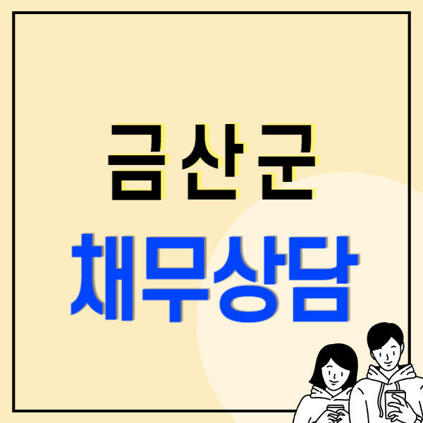 금산군 개인회생 파산 잘하는 곳 변호사 법무사 고르는 법 무료상담 신청방법과 후기