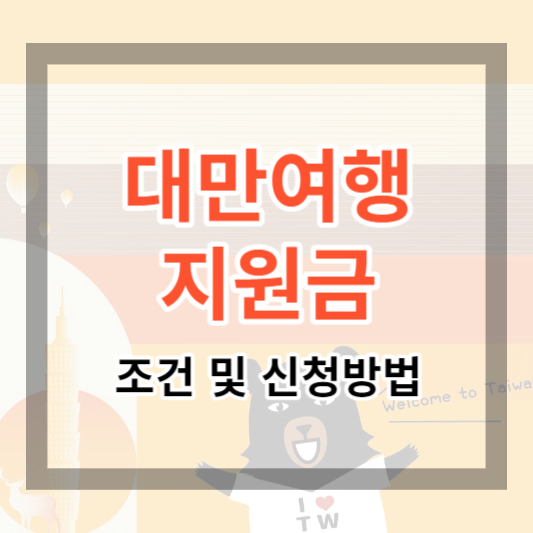  2023 대만여행지원금 대상 및 신청 방법, 지원금 받고 대만 여행하기