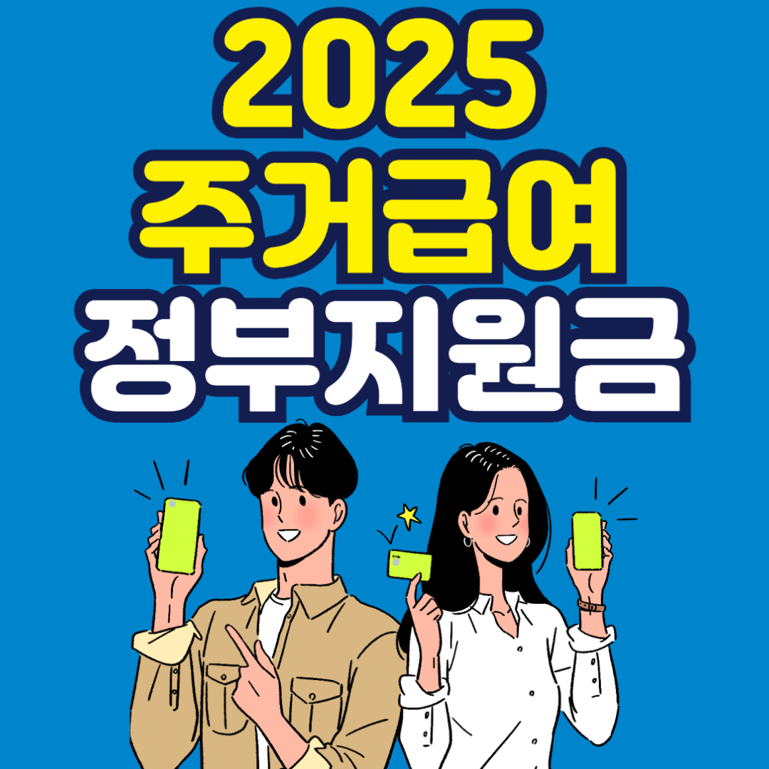 2025 주거급여 정부지원금