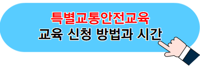 스쿨존 주정차 위반시간 및 속도 위반 과태료