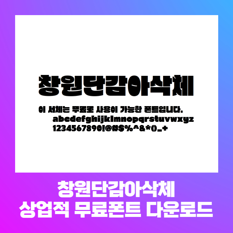  상업적 무료폰트 - 창원단감아삭체 다운로드