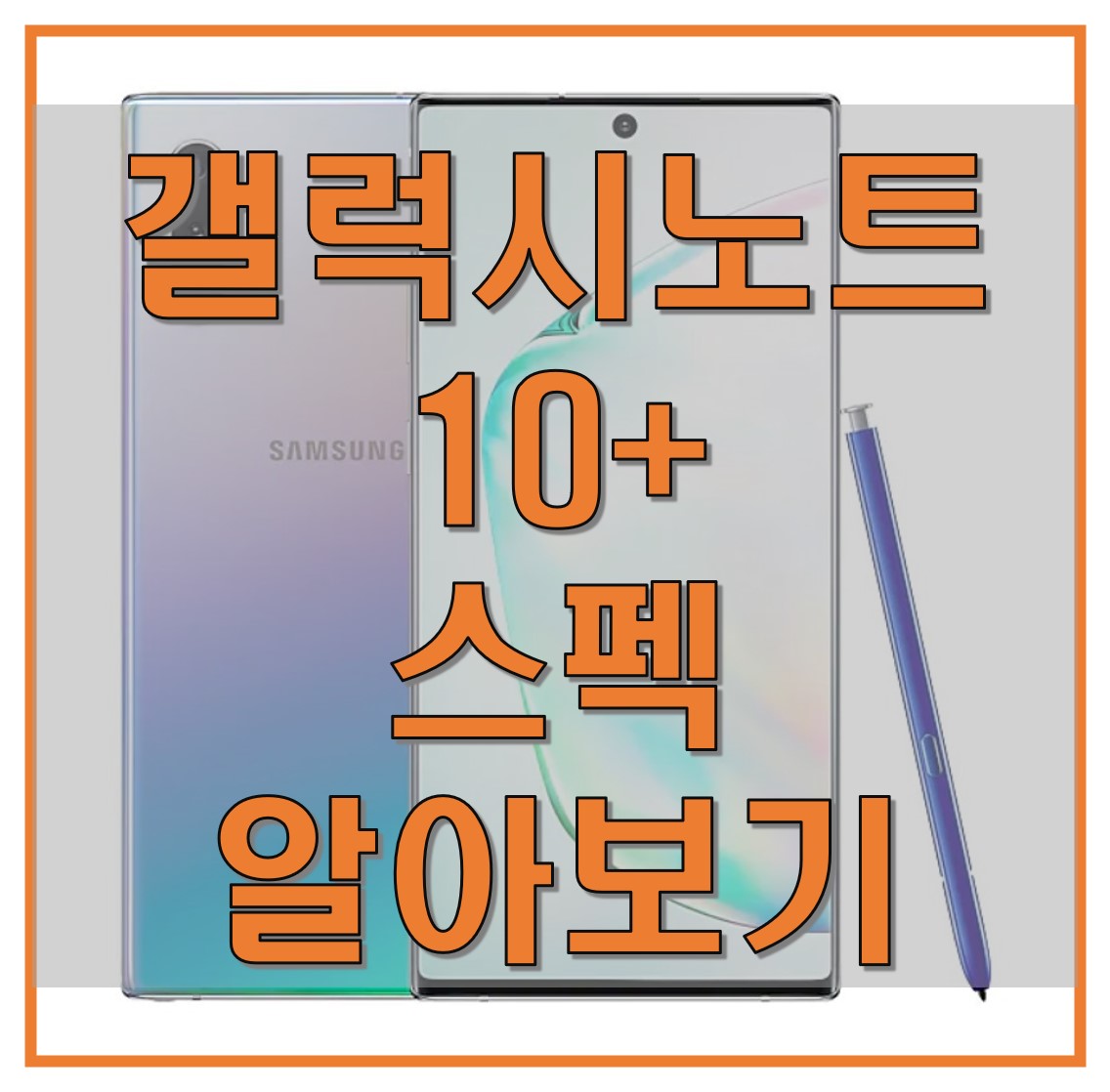  갤럭시 노트 10 플러스 스펙과 기능 알아보자! 노트 10 플러스 구입하기 좋은 시기!