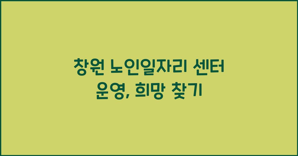 창원 노인일자리 센터 운영