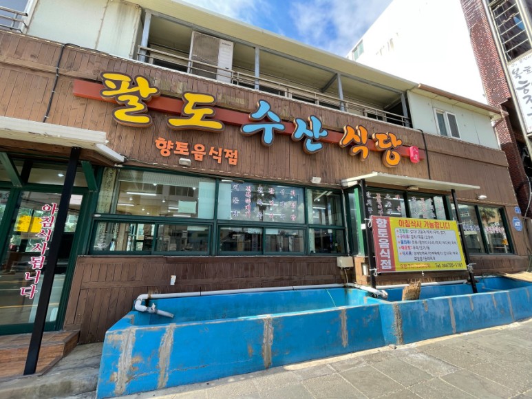  제주 탑동 맛집 제주공항 근처 팔도수산 제주