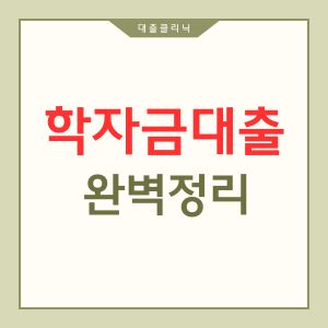 학자금 대출