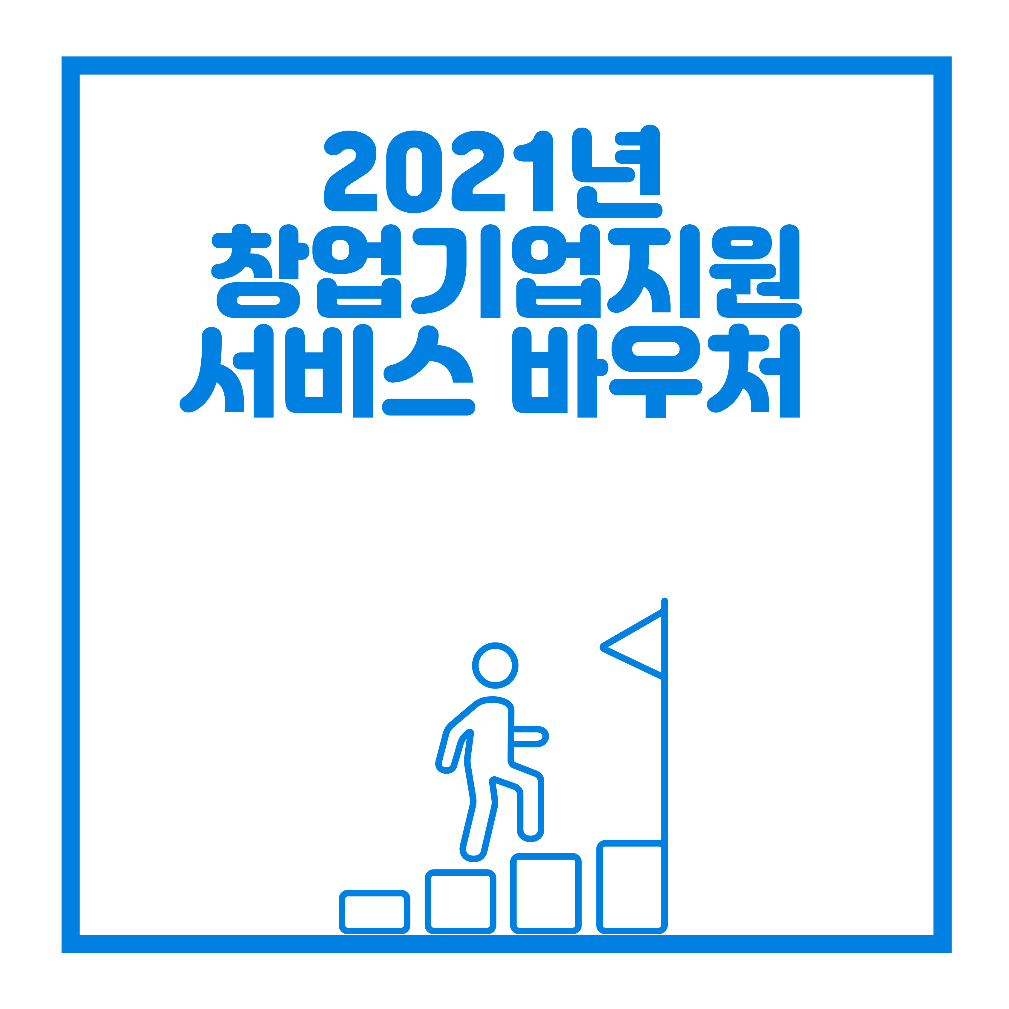  2021년 창업기업지원 서비스 바우처 안내