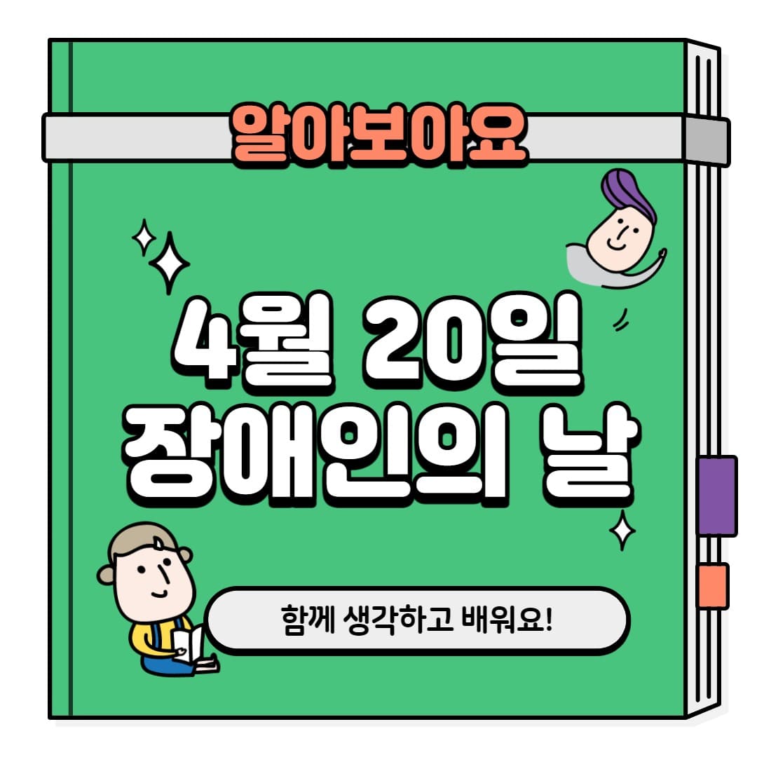 장애인의날