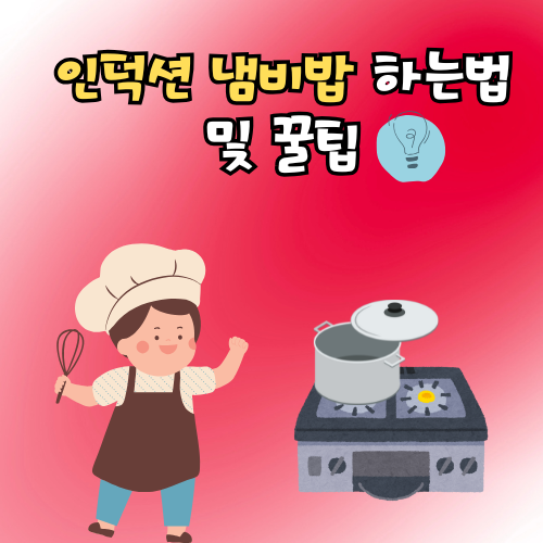 인덕션 냄비밥 하는법