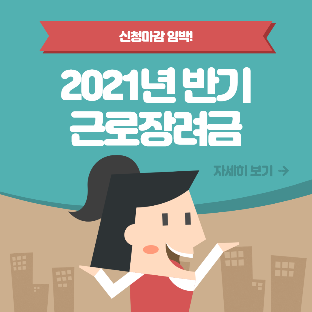  반기 근로장려금 지급일 2021년