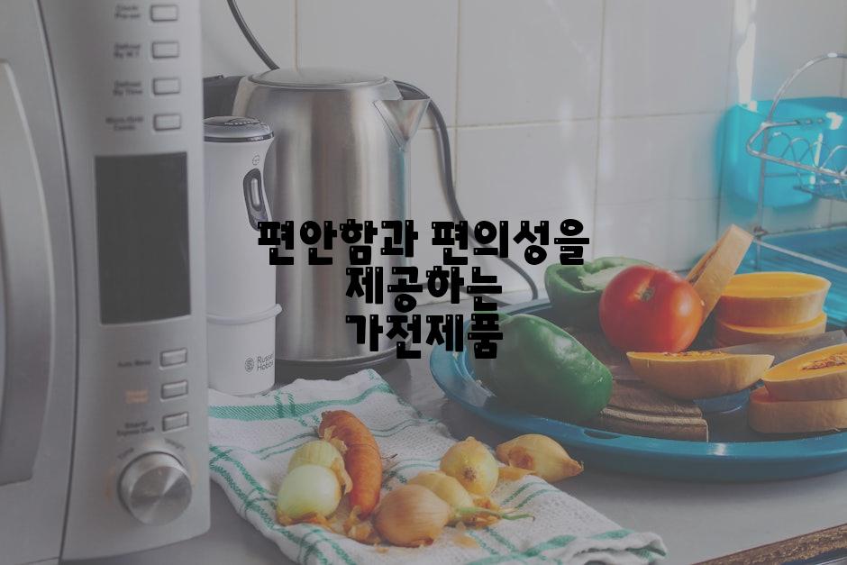 편안함과 편의성을 제공하는 가전제품