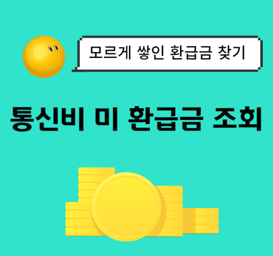 통신비-환급금-조회,신청