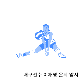 학폭-이재영