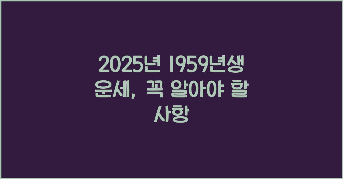 2025년 1959년생 운세