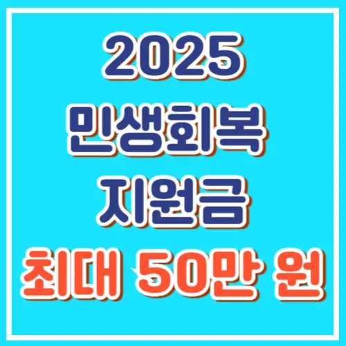 2025년 민생회복 지원금, 최대 50만 원, 신청방법, 지급시기