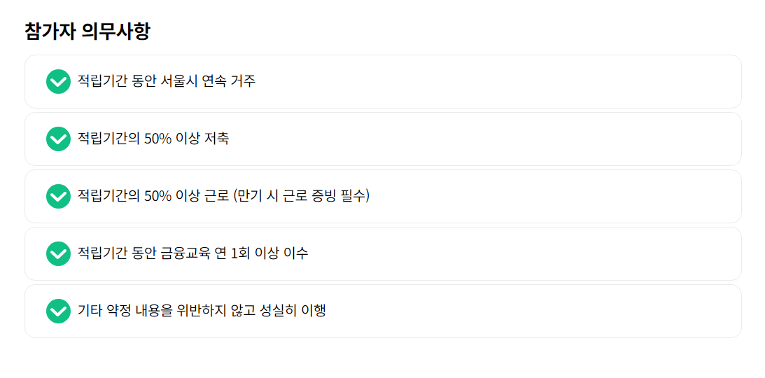 희망두배 청년 통장 참여하기, 조건,저축 목적, 저축 자격, 지원 내용, 참여 의무 사항