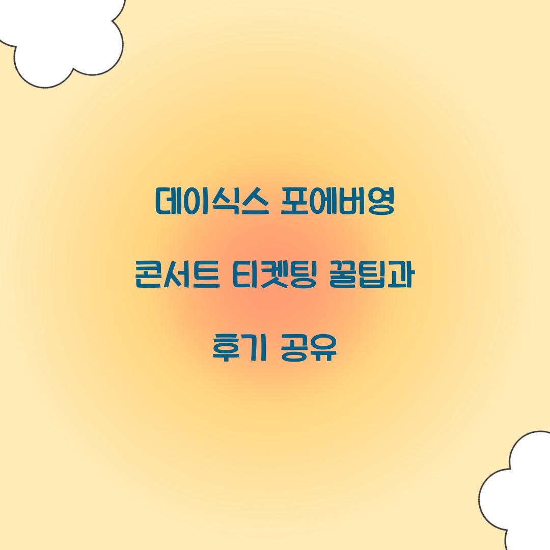 데이식스 포에버영 콘서트 티켓팅