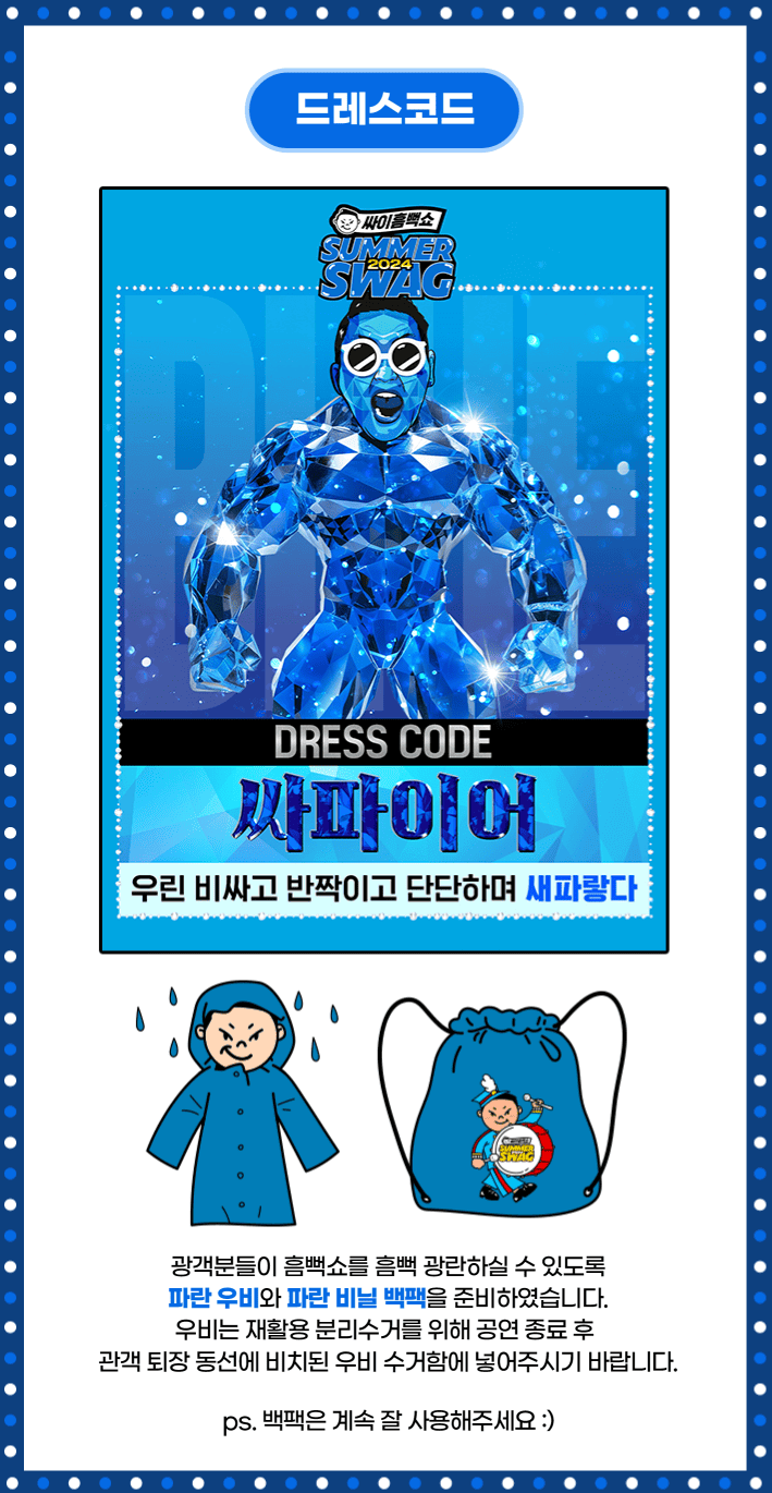 싸이 흠뻑쇼 원주 드레스 코드