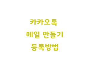  카카오톡 메일 만들기 등록방법