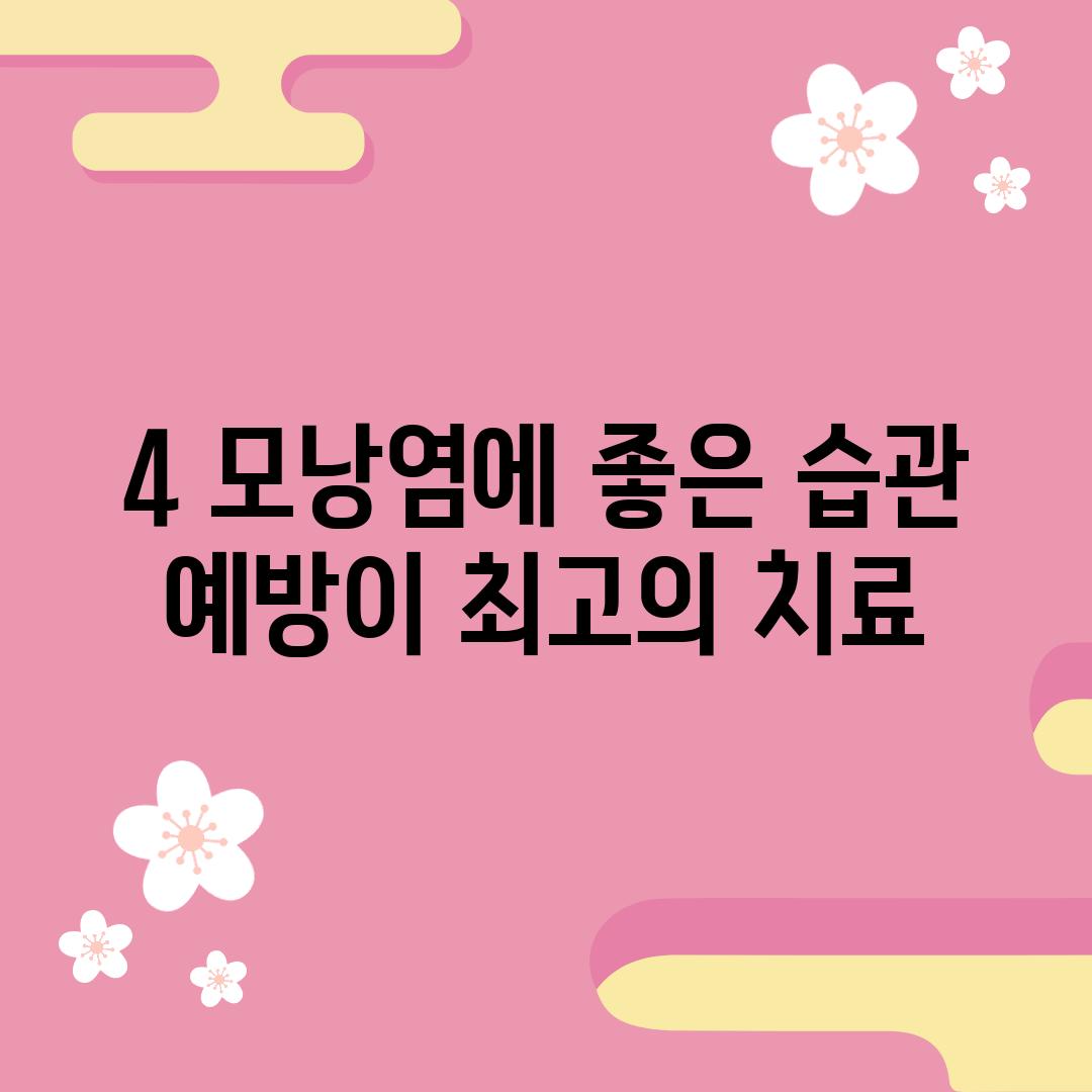 4. 모낭염에 좋은 습관: 예방이 최고의 치료!