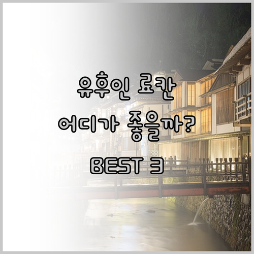 유후인 료칸 어디로? 산스이칸 vs 