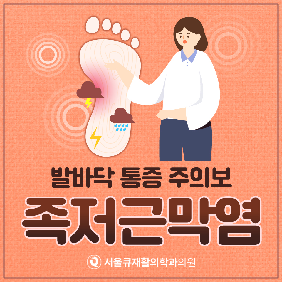  송파역정형외과, 발바닥 통증의 원인이 족저근막염?