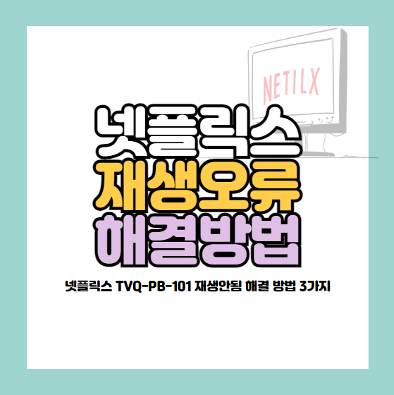 넷플릭스 TVQ-PB-101