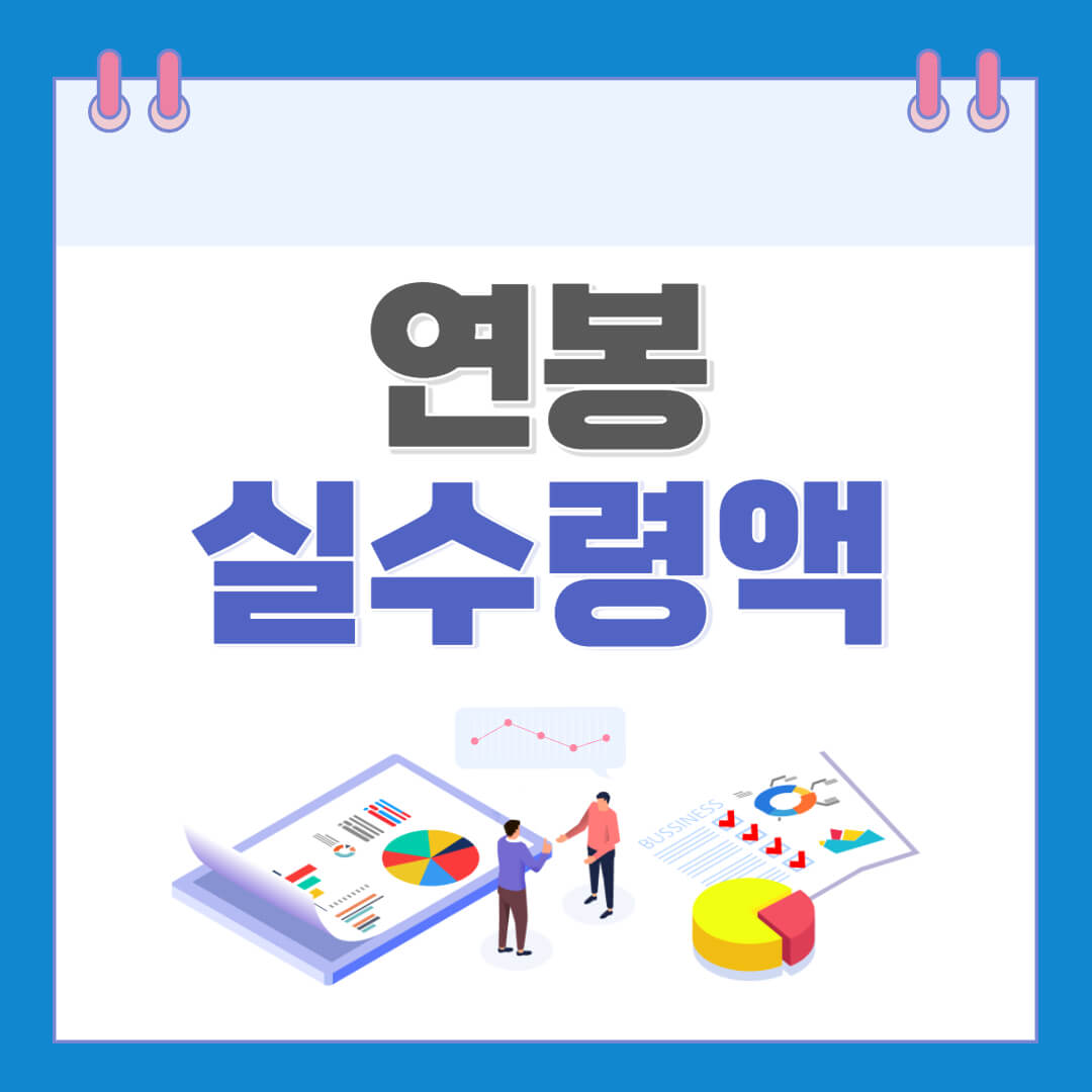  2023 연봉 실수령액 계산기
