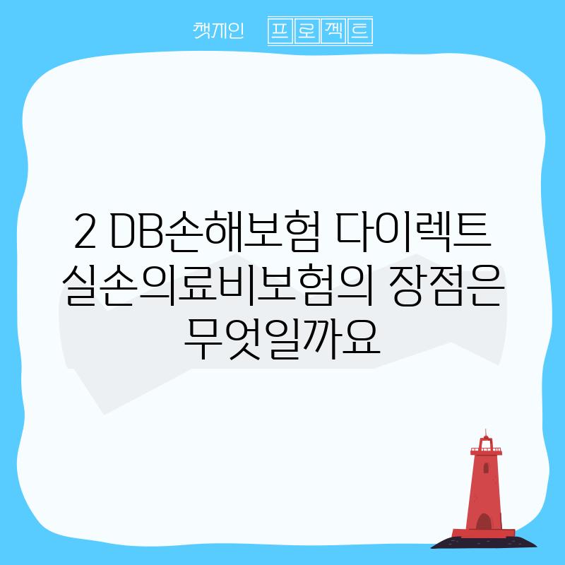 2. DB손해보험 다이렉트 실손의료비보험의 장점은 무엇일까요?