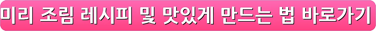 양미리 조림 레시피 및 맛있게 만드는 법_3