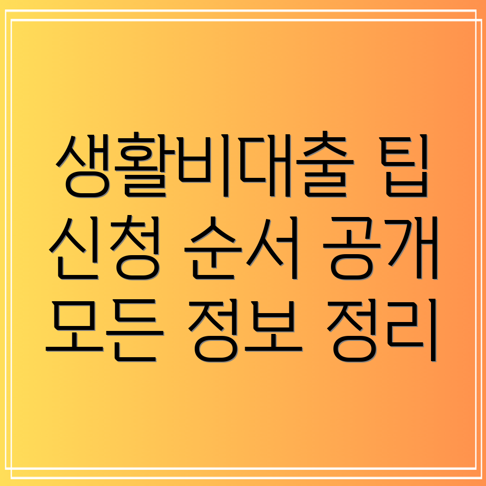 생활비대출