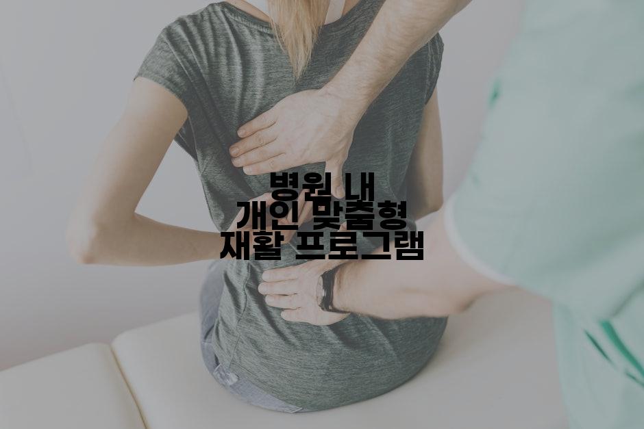 병원 내 개인 맞춤형 재활 프로그램